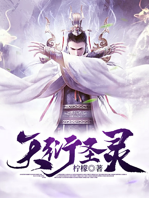 天衍圣灵
