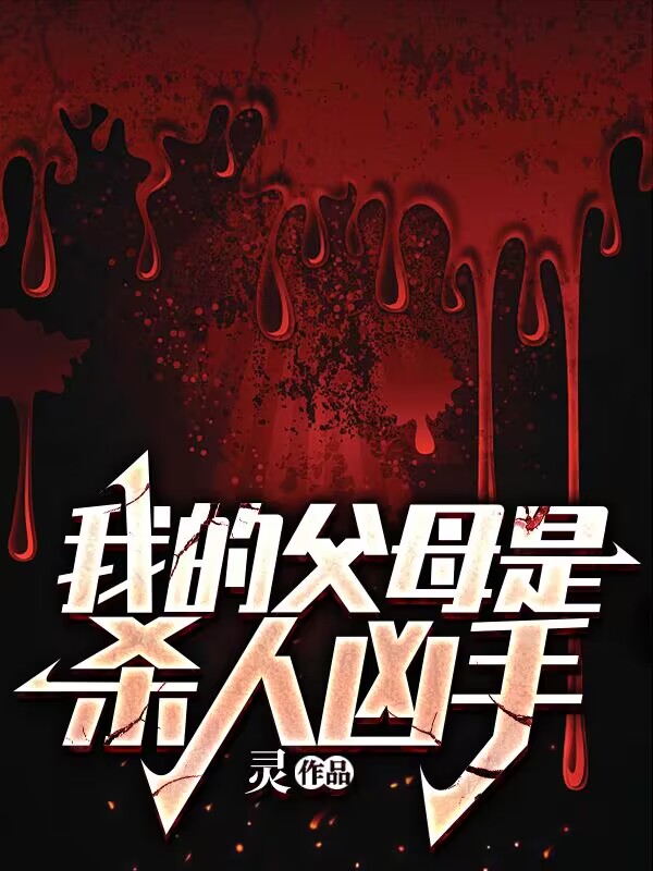 悬疑-我的父母是杀人凶手