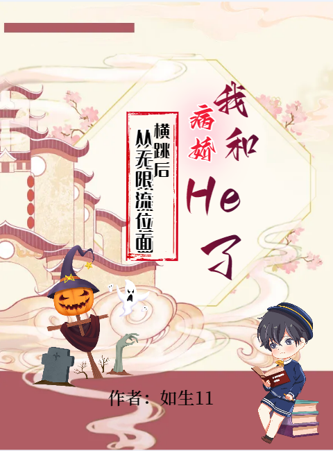 从无限流位面横跳后我和病娇He