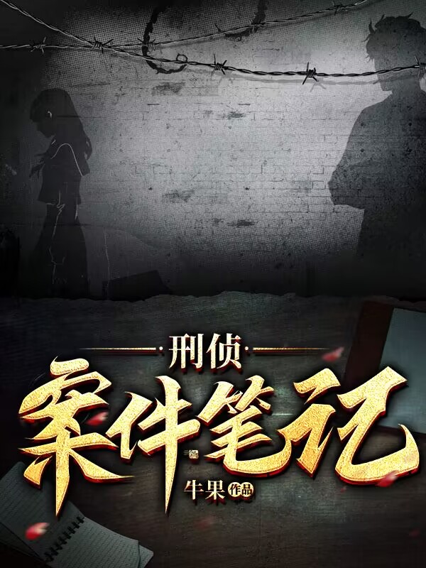 刑侦案件笔记
