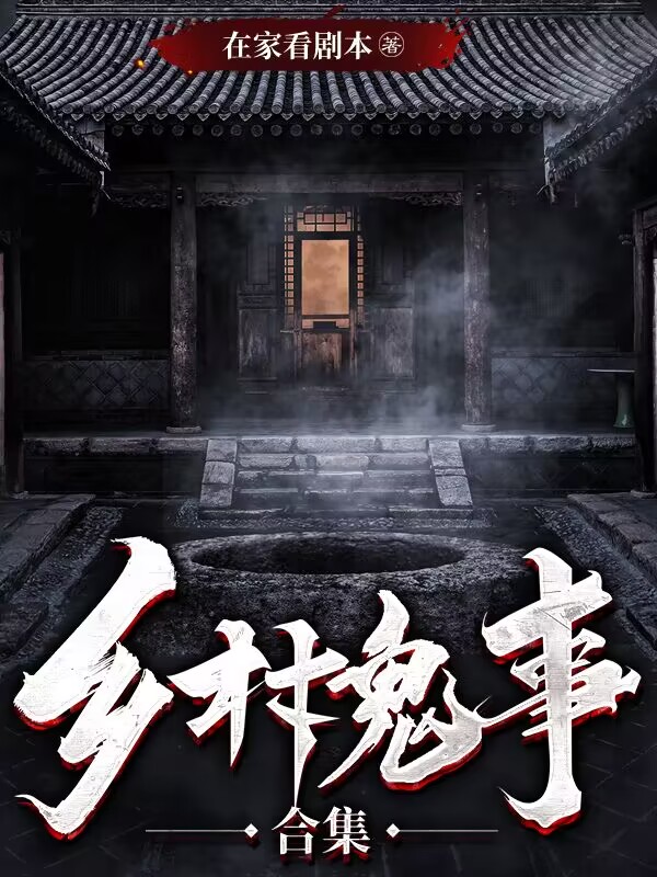 东北鬼故事