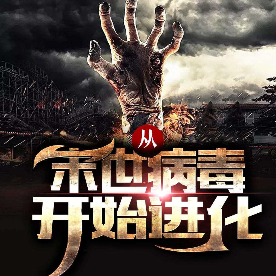 无敌从末世病毒开始进化