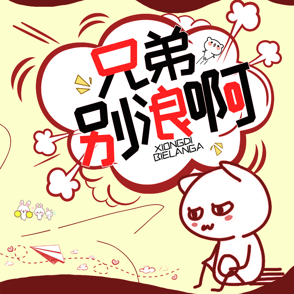 玄幻：兄弟，别浪啊！