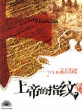 上帝的指纹