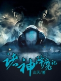 诸神降魔记