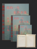 我的一生—东升夕落