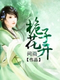 桅子花开