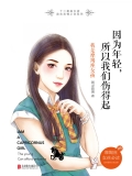 因为年轻，所以我们伤得起：我是摩羯座女孩