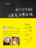 我们不问岁月，只愿意活得任性