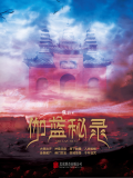 伽蓝秘录（出版）