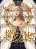 塔罗天使