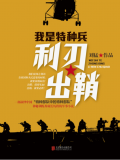 利刃出鞘（出版）