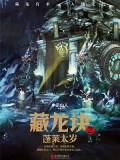 藏龙诀2：蓬莱太岁