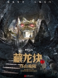 藏龙诀3：邙山诡陵