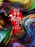 异闻录：九重图阵（出版）