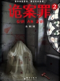 诡案罪2（出版）