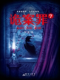 诡案罪7（出版）