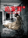 诡案罪3（出版）