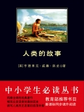 人类的故事（中小学生必读丛书）
