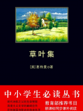 草叶集（中小学生必读丛书）