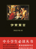 伊索寓言（中小学生必读丛书）
