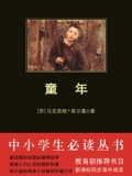 童年（中小学生必读丛书）