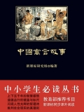中国寓言故事（中小学生必读丛书）
