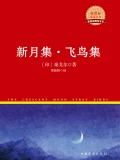 新月集·飞鸟集（中外文学名著典藏系列）