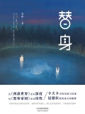 替身（出版）