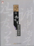 听冯友兰讲中国哲学