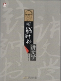 听钱钟书讲文学