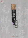 听南怀瑾讲佛学