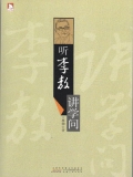 听李敖讲学问