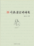 听林清玄讲禅意