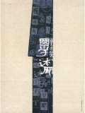 国学述闻
