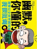 幽默，你懂的