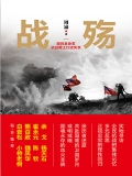 战殇：国民革命军抗战将士口述实录
