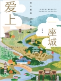 爱上一座城：初心如故，总会相逢