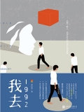 我去1992