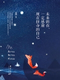 未来的你，一定感谢现在拼命的自己