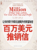 百万美元推销信