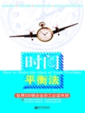 时间平衡法