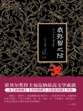 我弥留之际