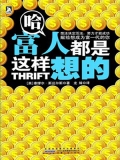 哈·富人都是这样想的