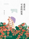 我爱这可喜的寂寞：老舍经典散文