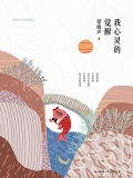 我心灵的觉醒：梁晓声经典散文