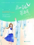 愿把青春寄落花