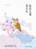 站在云端看人生：萧乾经典散文
