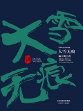 大雪无痕