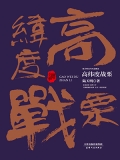 高纬度战栗